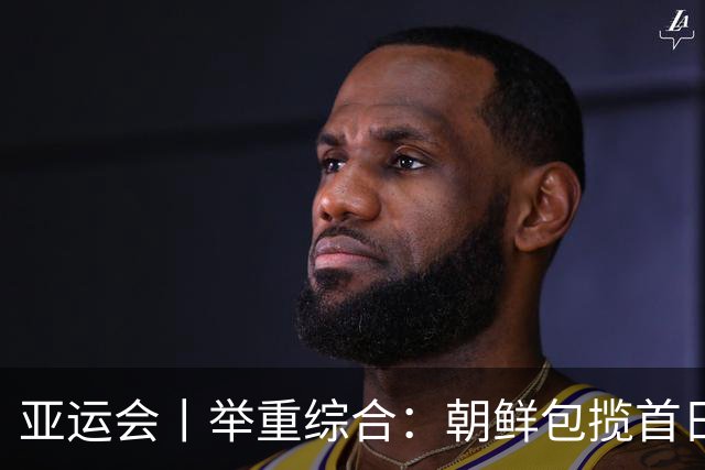 亚运会丨举重综合：朝鲜包揽首日两金 中国队赵金兰首秀摘银