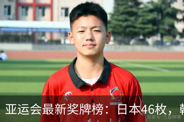 亚运会最新奖牌榜：日本46枚，韩国27枚，中国运动员太让国人骄傲