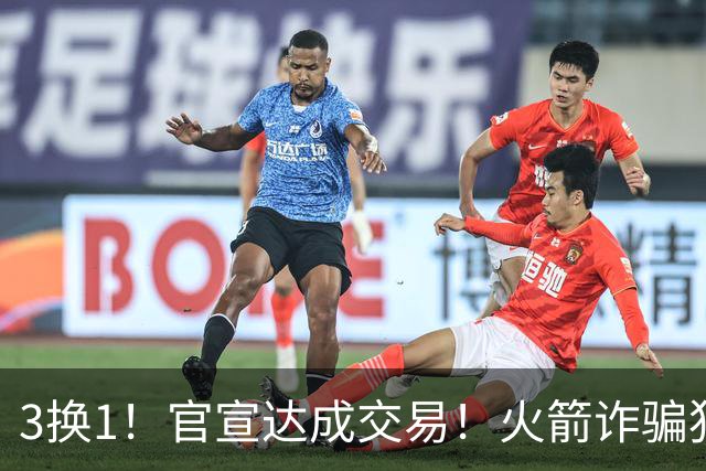 3换1！官宣达成交易！火箭诈骗犯二次换队